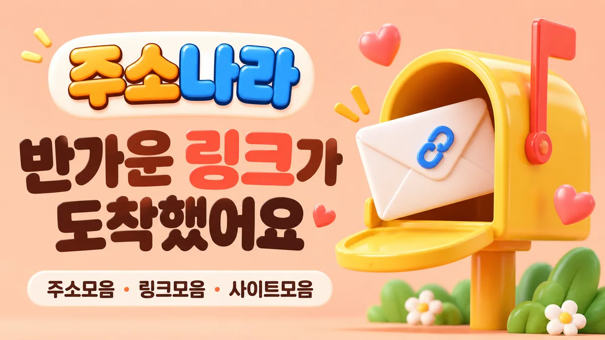 노란 우편함에 도착한 링크