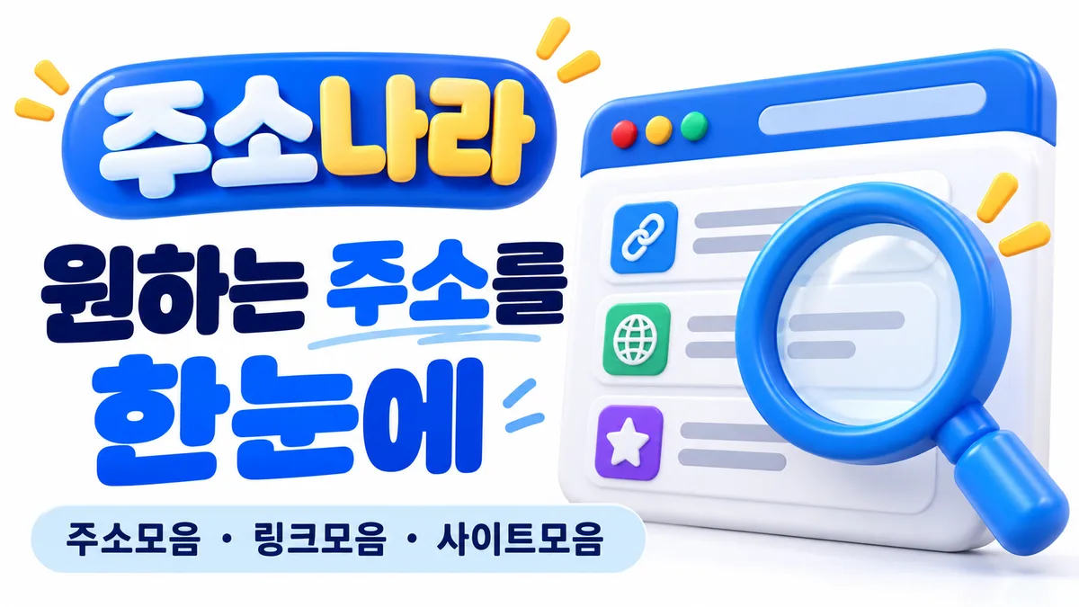 주소나라 한눈에 보는 링크모음